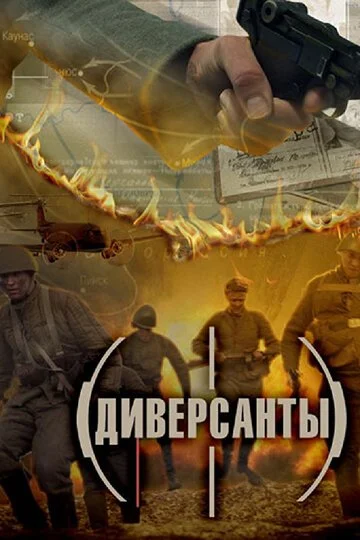 Диверсанты смотреть онлайн бесплатно в хорошем качестве